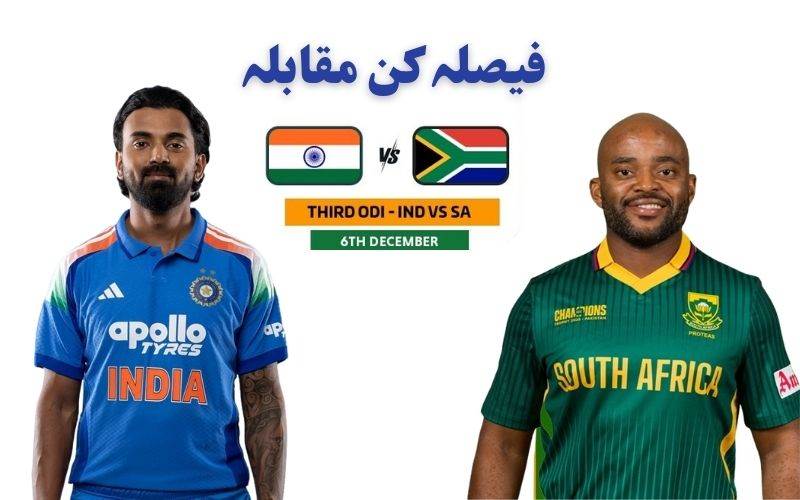   بھارت اور جنوبی آفریقہ کے درمیان  ونڈے سیریز کا  تیسرا اور آخری مقابلہ 